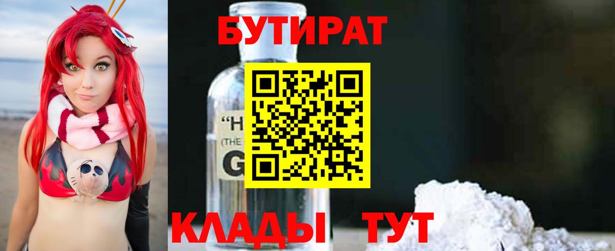 Бутират 99%  БУТИРАТ  Корсаков  Вход с VPN 