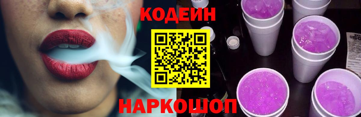 Корсаков  Codein Purple Drank  Вход с VPN  Codein Purple Drank 